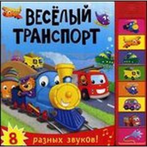 Веселый транспорт. 8 разных звуков!