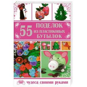 55 поделок из пластиковых бутылок