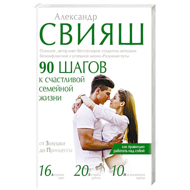 90 шагов к счастливой семейной жизни. От Золушки до Принцессы