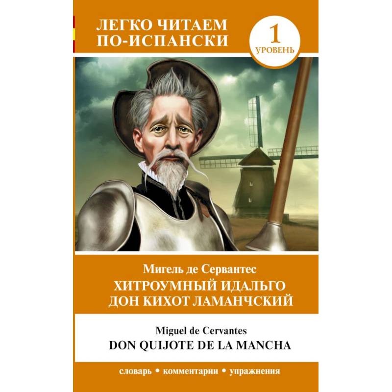 Испанский писатель идальго. Испанский писатель идальго