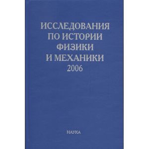 Исследования по истории физики и механики
