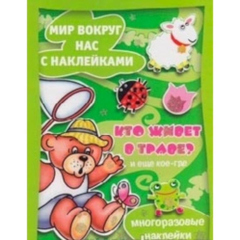 Кто живет в траве? И еще кое-где.