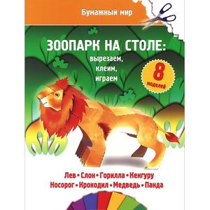 Зоопарк на столе: вырезаем, клеим, играем