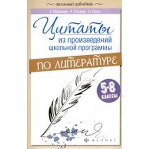 Цитаты из произведений школьной программы по литературе. 5-8 классы