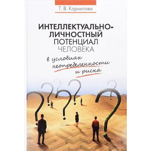 Интеллектуально-личностный потенциал человека в условиях неопределенности и риска