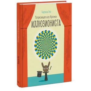 Потрясающее шоу кролика-иллюзиониста