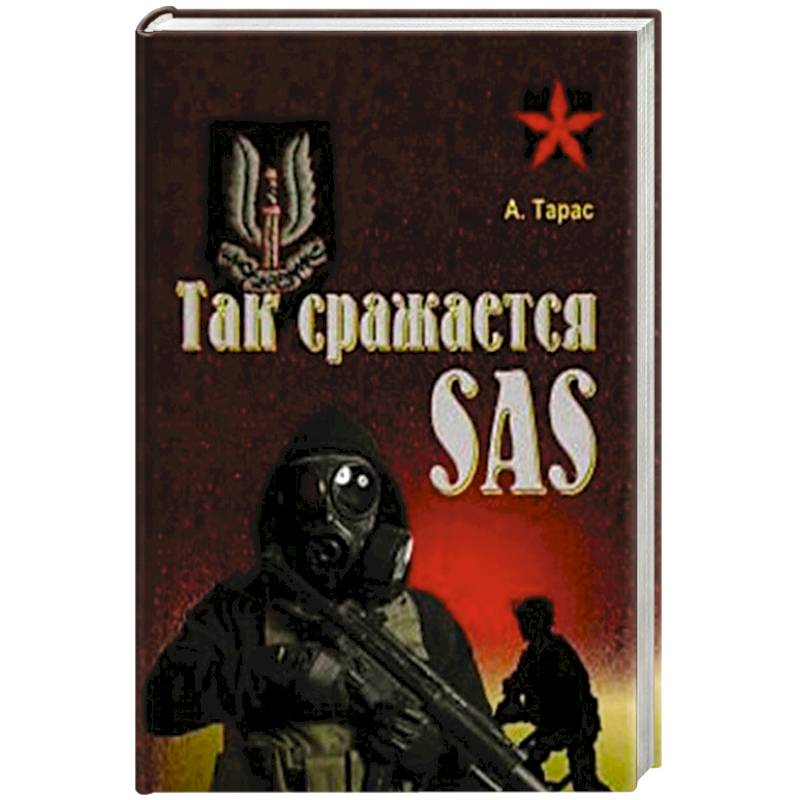 Так сражается SAS