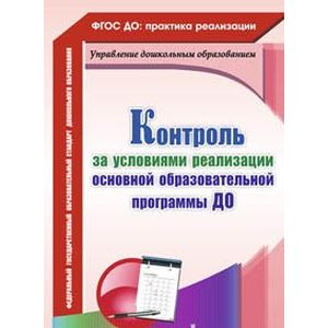 Контроль за условиями реализации основной образовательной программы дошкольной организации. ФГОС