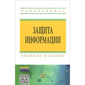 Защита информации. Учебное пособие