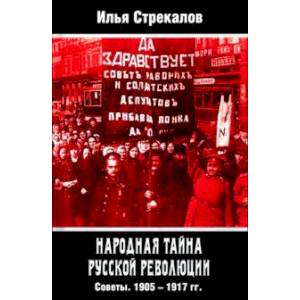 Народная тайна русской революции. Советы. 1905–1917