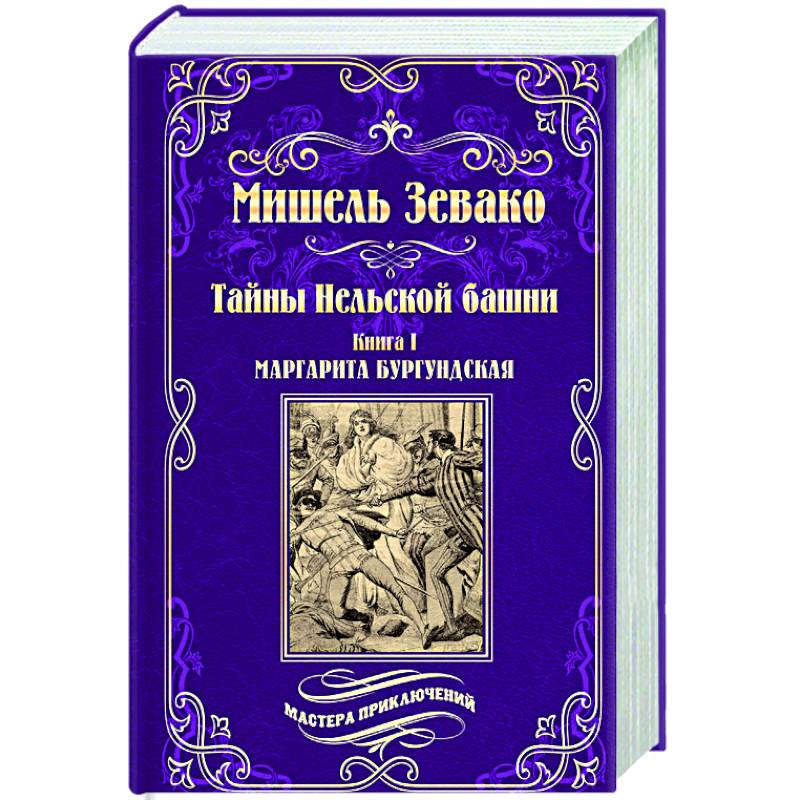 Тайны Нельской башни Тайны Нельской башни