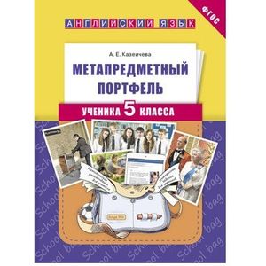 Английский язык. 5 класс. Метапредметный портфель ученика