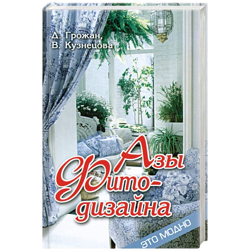 Азы фитодизайна