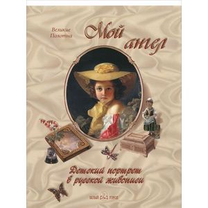 Мой ангел. Детский портрет в русской живописи