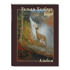 Уильям Холбрук Бёрд