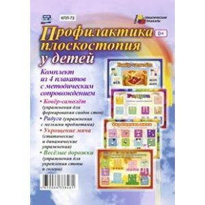 Комплект плакатов. Профилактика плоскостоп.у детей