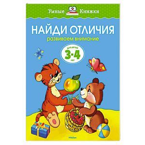 Найди отличия.Развиваем внимание (3-4 года) Найди отличия.Развиваем внимание (3-4 года)