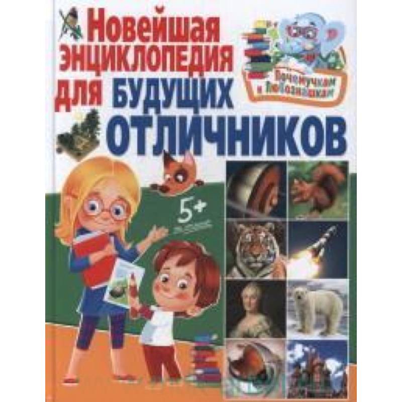 Новейшая энциклопедия для будущих отличников