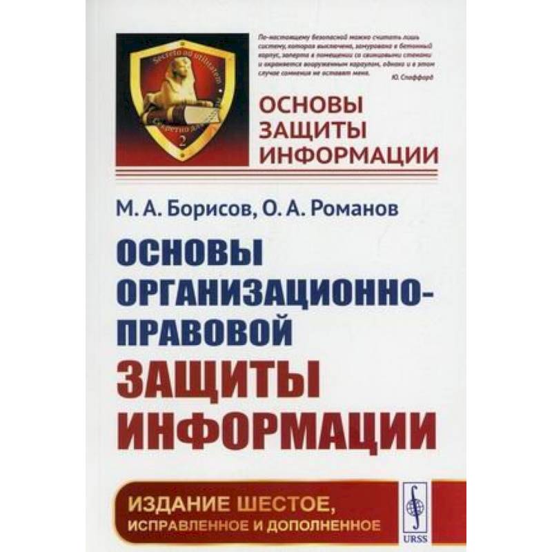 Основы организационно-правовой защиты информации