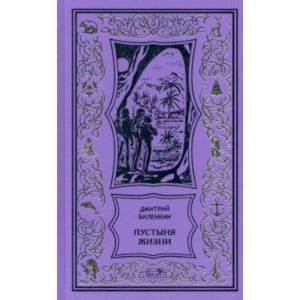 Пустыня жизни Пустыня жизни