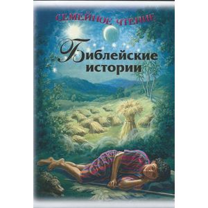 Библейские истории.