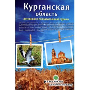 Курганская область. Активный и познавательный туризм