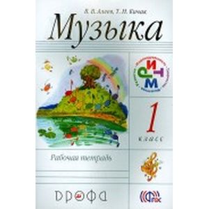 Музыка. 1 класс. Рабочая тетрадь