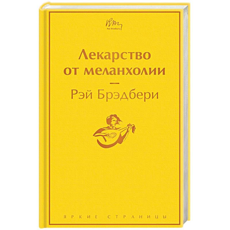 Лекарство от меланхолии Лекарство от меланхолии