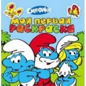 Смурфики. Моя первая раскраска