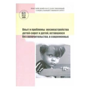 Опыт и проблемы жизнеустройства детей-сирот и детей, оставшихся без попечительства