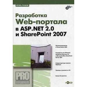 Разработка Web-портала в ASP.NET.2.0 и SharePoint 2007 (+CD)