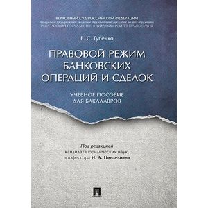 Правовой режим банковских операций и сделок.Учебное пособие для бакалавров