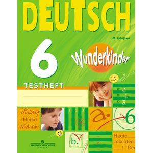 Немецкий язык. 6 класс. Вундеркинды. Контрольные задания