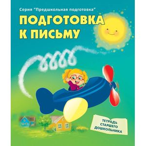 Подготовка к письму.Тетрадь старшего дошкольника