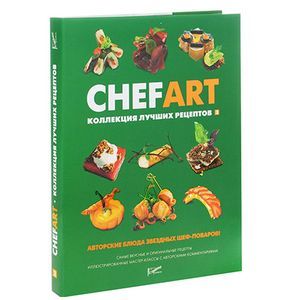 CHEFART. Коллекция лучших рецептов. Том 3