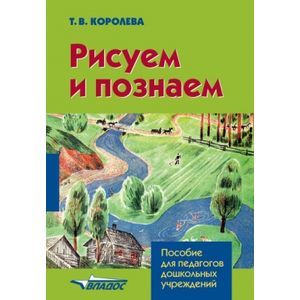 Рисуем и познаем