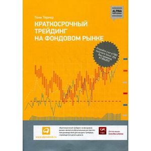 Краткосрочный трейдинг на фондовом рынке