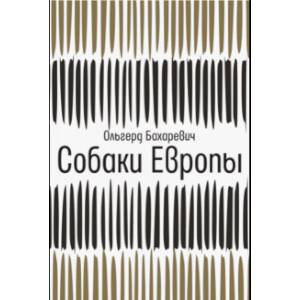 Собаки Европы Собаки Европы