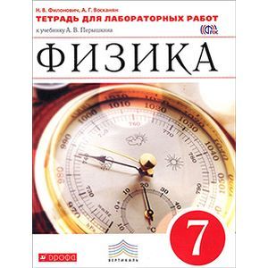 Физика 7 класс. Тетрадь для лабораторных работ