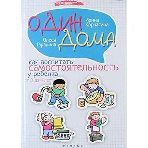 Один дома: как воспитать самостоятельность у ребенка от 0 до 4 лет