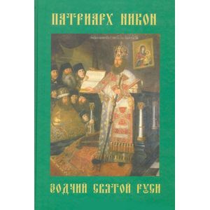 Патриарх Никон - зодчий Святой Руси