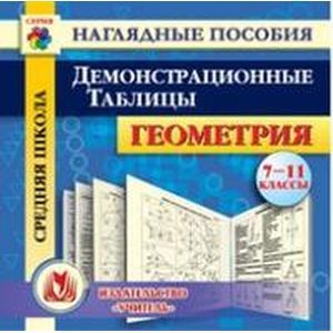 Геометрия. 7-11 класс. Демонстрационные таблицы. ФГОС (CD)