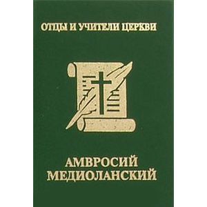 Амвросий Медиоланский (миниатюрное издание)