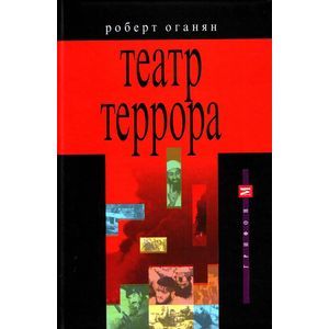 Театр террора