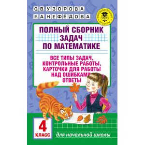 Полный сборник задач по математике. 4 класс. Все типы задач, контрольные работы, карточки для работы над ошибками, ответы