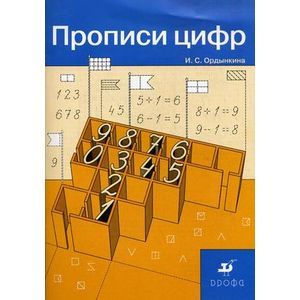 Прописи цифр