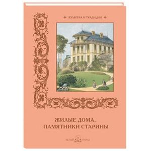 Жилые дома. Памятники старины