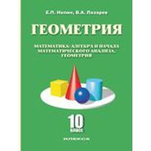 Геометрия. Математика, алгебра и начала математического анализа, геометрия. 10 класс. Базовый и углубленный уровни