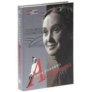 Адмиральша