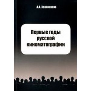 Первые годы русской кинематографии. Воспоминания